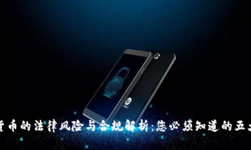 数字货币的法律风险与合规解析：您必须知道的五大要素