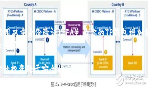 如何备份TP钱包助记词：完整指南与实用技巧
TP钱包, 助记词备份, 加密货币钱包, 钱包安全/guanjianci

在数字货币的世界里，钱包是每个用户最重要的工具之一。TP钱包以其安全性和易用性受到很多用户的青睐。在使用TP钱包管理你的加密货币时，备份助记词是确保你资金安全的关键步骤。本文将详细介绍如何备份TP钱包的助记词，包括备份的重要性、常见问题解答，以及一些实用的安全提示。

一、什么是TP钱包助记词？
助记词，也被称为恢复短语，是一组随机生成的单词，它们用于生成和恢复你的数字钱包。在TP钱包中，助记词通常由12个、18个或24个单词组成，这些单词是根据BIP39标准生成的。助记词不仅可以用于恢复访问钱包，还可以用于导入到其他钱包应用。

二、为什么需要备份助记词？
备份助记词是确保你控制自己的加密资产的唯一方式。失去助记词意味着你将无法恢复钱包及其内容。无论何时更换设备、重新安装应用，甚至是出于安全考量而要清除设备，助记词都是你重获访问权限的关键。
如果只依赖于应用程序，而不对助记词进行任何形式的备份，你的资金将面临风险。比如，若手机丢失或被损坏，而如何取回你的资产依赖于这些助记词。

三、如何备份TP钱包的助记词？
备份TP钱包中的助记词是一项简单的操作，但需要谨慎对待。以下是备份助记词的步骤：
ol
    listrong打开你的TP钱包：/strong首先，打开TP钱包应用，在首页找到设置选项。/li
    listrong找到助记词备份：/strong在设置菜单中，找到“助记词”或“备份”选项。这一选项可能因版本不同而有所变化。/li
    listrong展示助记词：/strong点击相关选项后，系统会向你展示助记词。这时系统可能会要求你输入密码以验证身份。/li
    listrong记录助记词：/strong将助记词逐个写在纸上，确保它们的顺序是正确的。不要在手机或电脑上储存这些信息，以防黑客攻击。/li
    listrong安全存储：/strong将记录的助记词放置在一个安全的地方，如保险柜。你也可以考虑在多个地方安全保存该资料，以防遗失。/li
/ol

四、TP钱包助记词备份注意事项
在备份助记词时需要注意以下几个方面，以确保安全：
ul
    listrong不要分享：/strong绝对不要与任何人分享你的助记词，包括朋友和家人。任何获得助记词的人都可以访问你的钱包。/li
    listrong防火防水：/strong确保你备份的纸质记录不被水或火损坏。可以考虑使用耐火材料保存副本。/li
    listrong定期检查：/strong定期检查你的助记词备份，确保它依然完好无损。/li
    listrong多重备份：/strong可以考虑在不同的地点保存多个副本，以防意外情况发生。/li
/ul

五、助记词与私钥的区别
助记词和私钥常常被混淆，但实际上它们是不同的东西。私钥是控制钱包和发送交易的密码，而助记词是用来生成私钥的助记短语。用户在首次设置钱包时会生成助记词，而私钥则是由助记词计算得出。
理解这两者之间的关系至关重要，因为遗失任何一者都会导致资金无法恢复。助记词可以用来重新生成私钥，但如果丢失私钥而没有备份助记词，用户将无法恢复钱包中的资金。

六、常见问题解答

1. 如果我丢失了助记词，怎么办？
如果你丢失了助记词，那无疑是一个非常棘手的问题。失去助记词意味着你将无法访问或者恢复你的钱包及其内容。在没有助记词的情况下，使用钱包的唯一途径是私钥，但通常情况下用户不会单独保存。 最好的办法是避免这种情况发生，因此在设置钱包时，一定要妥善备份助记词。
为了尽量防止丢失助记词，你可以考虑将助记词的多个副本存储在不同的安全地点，或使用专业的硬件加密设备来存储此信息。此外，有些用户会选择使用密码管理工具来保管这些关键资料。

2. TP钱包的助记词可以导入到其他钱包中吗？
是的，TP钱包的助记词可以导入到支持BIP39标准的其他钱包中。通过在新钱包中输入助记词，你可以轻松恢复你的资金。但在转移助记词之前，请确保新钱包是安全可靠的，不建议使用不知名或未经验证的钱包应用。为了提高安全性，可以先在小额交易中进行测试，以确保你的助记词能正常恢复到另一个钱包。

3. 如何确保我的助记词备份不会被黑客攻击？
为了确保你的助记词备份更安全，可以采取多项措施。首先，不要将助记词保存在任何联网设备上，例如电脑、手机或云存储。其次，考虑使用物理形式保存备份，如书写在纸上，或者通过金属材料（如金属板）刻印，这样能增加耐久性。此外，可以使用一台离线电脑进行任何钱包操作，这样风险会大大降低。

4. 什么情况下需要恢复我的TP钱包？
有多种情况可能需要恢复你的TP钱包，包括但不限于设备丢失、应用程序被卸载、或是设备故障等情况。在这些情况下，你可以通过助记词恢复你的钱包，重新获得对钱包内容的访问。如果你更换或升级设备，也可以通过助记词方便地迁移钱包到新设备，而无需从头设置。

5. 助记词有有效期吗？
助记词本身没有有效期。一旦生成并备份，助记词将始终有效，直到你手动删除钱包及其内容。即使是多年之后，助记词依然可以用来恢复访问权限。因此确保助记词的安全和备份的重要性是不言而喻的。即使长时间不使用钱包，也要保持助记词在安全状态下。

6. 如何提升钱包的整体安全性？
除了备份助记词外，提升钱包安全性的方法还有很多。首先，务必使用强大、独特的密码来保护钱包，并定期更改该密码。此外，也可以启用双重身份验证（2FA），为你的TP钱包增加额外的安全层。其次，定期更新你的钱包应用，并确保使用最新版本，以便可以享受安全更新和补丁。
还有，购买硬件钱包是一种有效的安全措施。硬件钱包在物理设备上存储你的私钥，而不在网络上存储，能够极大地降低受到黑客攻击的风险。

总结来说，TP钱包的助记词备份是确保你控制并安全管理数字货币的基石。牢记助记词备份的重要性，采取必要的安全措施，才能让你的投资处于安全状态。