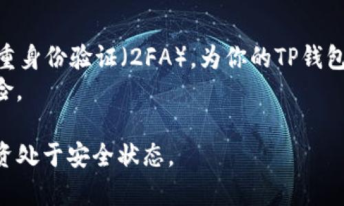 如何备份TP钱包助记词：完整指南与实用技巧
TP钱包, 助记词备份, 加密货币钱包, 钱包安全/guanjianci

在数字货币的世界里，钱包是每个用户最重要的工具之一。TP钱包以其安全性和易用性受到很多用户的青睐。在使用TP钱包管理你的加密货币时，备份助记词是确保你资金安全的关键步骤。本文将详细介绍如何备份TP钱包的助记词，包括备份的重要性、常见问题解答，以及一些实用的安全提示。

一、什么是TP钱包助记词？
助记词，也被称为恢复短语，是一组随机生成的单词，它们用于生成和恢复你的数字钱包。在TP钱包中，助记词通常由12个、18个或24个单词组成，这些单词是根据BIP39标准生成的。助记词不仅可以用于恢复访问钱包，还可以用于导入到其他钱包应用。

二、为什么需要备份助记词？
备份助记词是确保你控制自己的加密资产的唯一方式。失去助记词意味着你将无法恢复钱包及其内容。无论何时更换设备、重新安装应用，甚至是出于安全考量而要清除设备，助记词都是你重获访问权限的关键。
如果只依赖于应用程序，而不对助记词进行任何形式的备份，你的资金将面临风险。比如，若手机丢失或被损坏，而如何取回你的资产依赖于这些助记词。

三、如何备份TP钱包的助记词？
备份TP钱包中的助记词是一项简单的操作，但需要谨慎对待。以下是备份助记词的步骤：
ol
    listrong打开你的TP钱包：/strong首先，打开TP钱包应用，在首页找到设置选项。/li
    listrong找到助记词备份：/strong在设置菜单中，找到“助记词”或“备份”选项。这一选项可能因版本不同而有所变化。/li
    listrong展示助记词：/strong点击相关选项后，系统会向你展示助记词。这时系统可能会要求你输入密码以验证身份。/li
    listrong记录助记词：/strong将助记词逐个写在纸上，确保它们的顺序是正确的。不要在手机或电脑上储存这些信息，以防黑客攻击。/li
    listrong安全存储：/strong将记录的助记词放置在一个安全的地方，如保险柜。你也可以考虑在多个地方安全保存该资料，以防遗失。/li
/ol

四、TP钱包助记词备份注意事项
在备份助记词时需要注意以下几个方面，以确保安全：
ul
    listrong不要分享：/strong绝对不要与任何人分享你的助记词，包括朋友和家人。任何获得助记词的人都可以访问你的钱包。/li
    listrong防火防水：/strong确保你备份的纸质记录不被水或火损坏。可以考虑使用耐火材料保存副本。/li
    listrong定期检查：/strong定期检查你的助记词备份，确保它依然完好无损。/li
    listrong多重备份：/strong可以考虑在不同的地点保存多个副本，以防意外情况发生。/li
/ul

五、助记词与私钥的区别
助记词和私钥常常被混淆，但实际上它们是不同的东西。私钥是控制钱包和发送交易的密码，而助记词是用来生成私钥的助记短语。用户在首次设置钱包时会生成助记词，而私钥则是由助记词计算得出。
理解这两者之间的关系至关重要，因为遗失任何一者都会导致资金无法恢复。助记词可以用来重新生成私钥，但如果丢失私钥而没有备份助记词，用户将无法恢复钱包中的资金。

六、常见问题解答

1. 如果我丢失了助记词，怎么办？
如果你丢失了助记词，那无疑是一个非常棘手的问题。失去助记词意味着你将无法访问或者恢复你的钱包及其内容。在没有助记词的情况下，使用钱包的唯一途径是私钥，但通常情况下用户不会单独保存。 最好的办法是避免这种情况发生，因此在设置钱包时，一定要妥善备份助记词。
为了尽量防止丢失助记词，你可以考虑将助记词的多个副本存储在不同的安全地点，或使用专业的硬件加密设备来存储此信息。此外，有些用户会选择使用密码管理工具来保管这些关键资料。

2. TP钱包的助记词可以导入到其他钱包中吗？
是的，TP钱包的助记词可以导入到支持BIP39标准的其他钱包中。通过在新钱包中输入助记词，你可以轻松恢复你的资金。但在转移助记词之前，请确保新钱包是安全可靠的，不建议使用不知名或未经验证的钱包应用。为了提高安全性，可以先在小额交易中进行测试，以确保你的助记词能正常恢复到另一个钱包。

3. 如何确保我的助记词备份不会被黑客攻击？
为了确保你的助记词备份更安全，可以采取多项措施。首先，不要将助记词保存在任何联网设备上，例如电脑、手机或云存储。其次，考虑使用物理形式保存备份，如书写在纸上，或者通过金属材料（如金属板）刻印，这样能增加耐久性。此外，可以使用一台离线电脑进行任何钱包操作，这样风险会大大降低。

4. 什么情况下需要恢复我的TP钱包？
有多种情况可能需要恢复你的TP钱包，包括但不限于设备丢失、应用程序被卸载、或是设备故障等情况。在这些情况下，你可以通过助记词恢复你的钱包，重新获得对钱包内容的访问。如果你更换或升级设备，也可以通过助记词方便地迁移钱包到新设备，而无需从头设置。

5. 助记词有有效期吗？
助记词本身没有有效期。一旦生成并备份，助记词将始终有效，直到你手动删除钱包及其内容。即使是多年之后，助记词依然可以用来恢复访问权限。因此确保助记词的安全和备份的重要性是不言而喻的。即使长时间不使用钱包，也要保持助记词在安全状态下。

6. 如何提升钱包的整体安全性？
除了备份助记词外，提升钱包安全性的方法还有很多。首先，务必使用强大、独特的密码来保护钱包，并定期更改该密码。此外，也可以启用双重身份验证（2FA），为你的TP钱包增加额外的安全层。其次，定期更新你的钱包应用，并确保使用最新版本，以便可以享受安全更新和补丁。
还有，购买硬件钱包是一种有效的安全措施。硬件钱包在物理设备上存储你的私钥，而不在网络上存储，能够极大地降低受到黑客攻击的风险。

总结来说，TP钱包的助记词备份是确保你控制并安全管理数字货币的基石。牢记助记词备份的重要性，采取必要的安全措施，才能让你的投资处于安全状态。