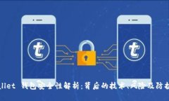 TPWallet 钱包安全性解析：