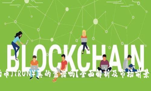 波场币（TRON）真的靠谱吗？全面解析及市场前景分析