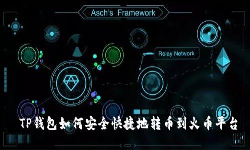  TP钱包如何安全快捷地转币到火币平台