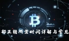 TP钱包内部互转所需时间详