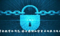 摩根数字冷钱包：安全存