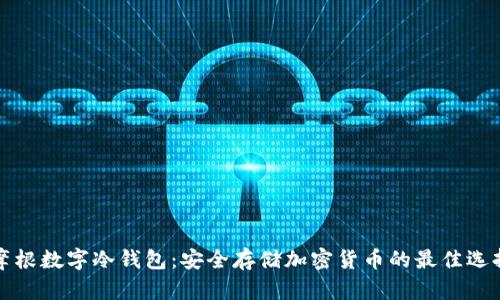 摩根数字冷钱包：安全存储加密货币的最佳选择