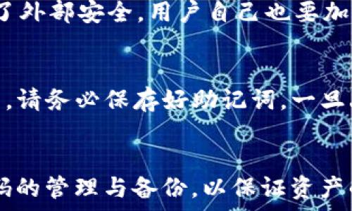   
如何找回TP钱包密码？解决遗忘TP钱包密码的有效方法

TP钱包, 钱包密码, 密码找回, 数字货币/guanjianci

一、引言
随着数字货币的普及和应用，越来越多的人开始使用TP钱包存储和管理他们的加密资产。然而，许多人在使用TP钱包时可能会忘记自己的钱包密码，这不仅给用户带来了麻烦，还可能导致资产无法访问。如果你也面临这种情况，请不要担心，本文将为你详细介绍如何应对TP钱包密码遗忘的问题，并提供一些有效的方法供参考。

二、TP钱包简介
TP钱包是一款功能强大的多链数字货币钱包，支持多种公链及其代币的存储、管理及交易。用户可以通过TP钱包方便地进行数字资产转账、兑换以及参与区块链投票等活动。因其强大的功能以及良好的用户体验，TP钱包受到了广泛的欢迎。然而，由于安全性的考量，TP钱包采用了密码保护机制，用户需谨慎管理自己的密码，一旦密码遗忘，恢复资产就变得颇具挑战性。

三、遇到密码遗忘该怎么办？
如果用户忘记了TP钱包的密码，第一反应通常是焦虑和不安。实际上，TP钱包提供了一些找回密码的方法，用户在遇到这种情况时可以采取以下步骤：
 
h41. 尝试常用密码/h4
许多人在设置密码时会使用一些常见的数字、字母组合，如果你经常使用相似的密码，可以尝试输入一些自己记得的可能密码。

h42. 重置或恢复手段/h4
对于TP钱包而言，用户可以利用钱包的恢复功能来找回密码。许多加密钱包在创建时会生成助记词（12/24个字），在特定条件下，用户可通过助记词重置钱包，恢复资产。
具体步骤包括：
ol
li打开TP钱包应用。/li
li选择“恢复钱包”选项。/li
li输入原先的助记词，按照提示进行设置。/li
/ol

h43. 联系客服/h4
如果以上方法均无效，建议联系TP钱包的客户支持团队。他们可以提供专业的咨询服务，帮助用户找回钱包密码。在联系客户支持时，请尽量提供相关的验证信息，以便他们核实身份。

四、如何设置一个安全且易记的TP钱包密码？
预防永远胜于治疗。为了避免未来再次出现密码遗忘的问题，用户在设置TP钱包密码时，可以遵循以下建议：
 
h41. 使用密码管理工具/h4
考虑使用密码管理器来保存你的TP钱包密码。密码管理工具不仅可以储存密码，还能够生成高强度且随机的密码，提高安全性。

h42. 设置易于记忆的密码/h4
结合字母、数字和特殊符号设计一个易于记忆但相对复杂的密码。例如，可以结合某个特别的日期、人物等，这样在需要的时候容易回忆。

h43. 定期更新密码/h4
为了提高安全性，用户可以定期更新TP钱包的密码，以防止被攻击者轻易破解。此外，更新频率可根据使用情况调整，一般建议每几个月更新一次。

五、常见问题解答
h4问题1：TP钱包忘记密码后如何保护现有资产？/h4
首先，用户在密码遗忘的情况下，资产并不会立即被盗取或丢失，但如果没有采取措施，凭借记忆单一的密码保护，资产依然面临风险。因此，建议在忘记密码之后尽快尝试回复或者寻求帮助，以防止被恶意攻击者利用其遗忘的机会。

h4问题2：使用助记词恢复TP钱包安全吗？/h4
助记词是TP钱包中极其重要的安全因素，它相当于你的钱包钥匙。若助记词泄露，可能导致资产失窃。因此，用户在使用助记词恢复钱包时，应在安全的环境中进行，避免在公共场合输入，记得防止恶意软件的干扰。若助记词丢失或误删64个字符，钱包也将无法恢复。

h4问题3：我可以更改TP钱包的默认密码吗？/h4
当然可以，TP钱包允许用户一旦登录后手动改变自己的密码。需要进行身份验证并输入之前的密码，随后设置新的安全密码并确认。大家建议在进行修改之前，确保了解所遵循的所有步骤，避免误操作导致的不必要损失。

h4问题4：如果更换了手机，如何在新设备上使用TP钱包？/h4
用户在更换设备时，只需要保证助记词的安全，使用助记词即可在新设备上恢复TP钱包。安装TP钱包app之后，选择“恢复钱包”功能，按步骤输入助记词即可恢复。

h4问题5：TP钱包的安全性如何？/h4
TP钱包通过多种安全措施来保护用户的资产，包括高强度加密、私钥本地存储、助记词、交易验证等。同时，用户在使用时建议使用强大的密码，并定期进行安全性检查。除了外部安全，用户自己也要加强内在安全意识，如不要随意点击陌生链接等。

h4问题6：假如不小心卸载了TP钱包，资产会不会丢失？/h4
TP钱包中的资产不会因你卸载钱包而丢失，资产完全依赖于助记词和私钥进行记录和管理。只需在重新下载安装TP钱包时，通过助记词或私钥恢复书籍的所有资产。所以，请务必保存好助记词，一旦丢失，恢复就会变得非常困难。

六、总结
忘记TP钱包密码虽然会造成一定的不便，但通过上述的措施和技巧，大多数用户可以成功找回其遗失的密码或资产。最重要的是，在使用数字货币钱包时，要提前做好密码的管理与备份，以保证资产的安全。希望本文能够帮助到你，在使用TP钱包的过程中更加轻松自在。