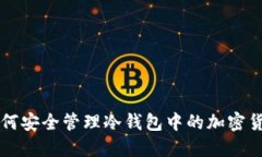 如何安全管理冷钱包中的