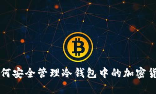 如何安全管理冷钱包中的加密货币
