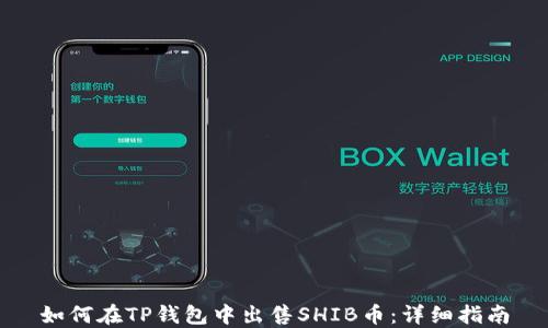 
如何在TP钱包中出售SHIB币：详细指南