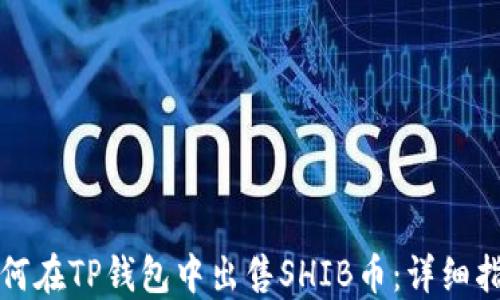 
如何在TP钱包中出售SHIB币：详细指南