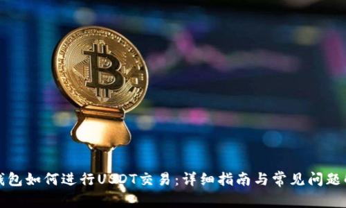 TP钱包如何进行USDT交易：详细指南与常见问题解答