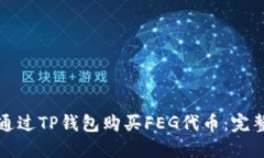如何通过TP钱包购买FEG代币