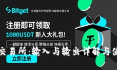 TP钱包交易所：输入与输出