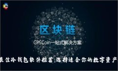 2023年最佳冷钱包软件推荐