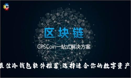 2023年最佳冷钱包软件推荐：选择适合你的数字资产安全方案