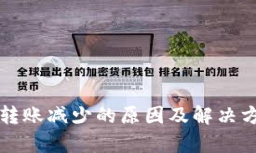 TP钱包转账减少的原因及解决方案解析