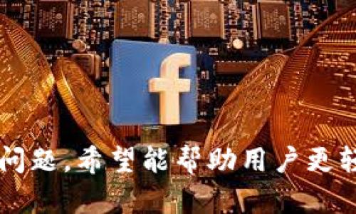    如何在TP钱包中进行波场（TRON）交易：完整指南  / 
 guanjianci  TP钱包, 波场, TRON, 加密货币交易  /guanjianci 

随着数字货币的迅速发展，越来越多的人开始关注并尝试在各个平台上进行加密货币的交易。TP钱包作为一款流行的去中心化钱包，支持多种数字货币的存储与交易。在本文中，我们将重点介绍如何在TP钱包中进行波场（TRON）交易，并解答一些相关问题，帮助用户更好地理解波场及其交易方式。

一、什么是TP钱包？
TP钱包是一款免费的多功能去中心化数字货币钱包，支持各种公链和代币的资产管理。用户可以在TP钱包中安全存储、发送和交易支持的数字资产。钱包以其简单易用和安全性高而受到广泛欢迎，是许多加密货币投资者的首选工具。TP钱包的用户界面友好，适合新手和经验丰富的投资者。
TP钱包的主要功能包括：资产管理、跨链交易、去中心化交易所（DEX）、NFT交易等。用户只需下载应用程序并进行简单的注册，即可开始使用。TP钱包还配备了强大的安全机制，用户的私钥始终保存在本地，更加保障了资产的安全性。

二、波场（TRON）简介
波场（TRON）是一个基于区块链技术的去中心化平台，旨在提升内容的共享和传播效率。TRON通过自主开发的区块链协议，允许开发者在平台上构建和部署去中心化应用（DApp）。自2017年成立以来，TRON迅速发展，成为全球知名的公链项目之一。
波场的核心代币是TRX，用户可以通过持有TRX参与平台生态的各类活动，如投票、交易、或是参与DApp。波场生态不仅限于内容分享，还包括游戏、社交、金融等多个领域，吸引了大量的开发者和用户。

三、在TP钱包中交易波场的步骤
下面将详细介绍在TP钱包中进行波场交易的具体步骤：
ol
listrong下载TP钱包：/strong如果你还没有下载TP钱包，可以在各大应用商店（如Apple Store或Google Play）搜索并下载安装。/li
listrong注册并创建钱包：/strong打开TP钱包应用，按照提示进行注册。创建钱包时，系统会提供一组助记词，请妥善保存，并确保不泄露给他人。/li
listrong导入已有钱包（如有）：/strong如果你已有TP钱包，可以选择导入现有的钱包地址，只需输入助记词或私钥即可。/li
listrong充值TRX：/strong在TP钱包首页，找到“充币”选项，选择波场(TRX)，并按照提示将TRX充值到你的钱包中。你可以通过交易所将TRX提取到TP钱包中，或通过其他方式转账。/li
listrong进行交易：/strong在钱包中选择“交易”或“转账”，输入对方的TRC20地址、转账金额，并确认交易。/li
listrong查看交易记录：/strong完成交易后，可以在钱包中查看“交易记录”以了解交易状态和详细信息。/li
/ol

四、常见问题解答

1. TP钱包是否安全？
TP钱包因其去中心化的特性，被广泛认为是相对安全的钱包之一。用户的私钥存储在本地，避免了被黑客攻击的风险。此外，TP钱包还提供了多重安全措施，如指纹识别、密码保护等，进一步提升了安全性。
尽管TP钱包的安全性较高，但用户自身的安全意识也至关重要。建议用户定期更新密码、妥善保存助记词，并警惕各种网络钓鱼攻击，以确保资产安全。

2. 波场的交易费用是多少？
在TP钱包中，进行波场（TRON）交易的费用主要来源于网络费用（Gas）。波场的交易费用通常较低，相比于其他公链，如以太坊，用户的交易成本会大幅降低。这使得波场平台非常适合频繁交易的场景。同时，用户在进行交易时应关注实时网络状态，确保交易费用的合理性。

3. 如何将TRX兑换成其他数字货币？
在TP钱包中，用户可以通过去中心化交易所（DEX）进行TRX的兑换。具体步骤如下：
ol
li打开TP钱包，进入“交易”页面。/li
li选择“去中心化交易所（DEX）”入口。/li
li选择TRX作为兑换资产，然后选择目标数字货币。/li
li输入兑换数量，系统将自动计算出所需的费用和目标币种数量。/li
li确认交易信息，点击“确认交易”完成兑换。/li
/ol
完成兑换后，你可以在TP钱包的资产页面查看新币种的余额。

4. 如何恢复丢失的TP钱包？
如果用户丢失了TP钱包，通常可以通过助记词恢复钱包。恢复步骤如下：
ol
li重新下载TP钱包应用。/li
li选择“恢复钱包”选项。/li
li输入你的助记词，系统会验证并恢复钱包。/li
li成功恢复后，你将能够看到之前存储的资产。/li
/ol
请注意，确保助记词的安全与隐私，以避免资产的丢失。

5. 我可以在TP钱包中存储哪些类型的数字资产？
TP钱包支持多种数字资产，包括但不限于波场（TRX）、USDT、各类ERC20、TRC20、BEP20等代币。用户可以在TP钱包中方便地管理他们的数字资产，实现简单的资产转换和流转。
此外，TP钱包还不断更新支持的资产种类，用户可时常留意官方公告以获取最新信息。

6. 使用TP钱包进行DApp交易需要注意哪些事项？
在TP钱包中使用DApp进行交易时，需要注意一下几个方面：
ol
listrong确保DApp的安全性：/strong在使用DApp前，请确保选择信誉良好的开发团队，并查看相关的用户评价。/li
listrong网络费用：/strongDApp交互往往伴随着一定的手续费，用户需要在交易前关注网络费用的情况。/li
listrong隐私保护：/strong在进行任何交易时，请勿随意分享个人信息，以避免遭受钓鱼攻击。/li
/ol
通过合理的安全措施，用户在TP钱包中与DApp进行交易时可以有效保护自己的数字资产。

综上所述，TP钱包是管理波场（TRON）及其他数字资产的一个优秀选择。本文详细介绍了在TP钱包中进行波场交易的步骤以及一些常见问题，希望能帮助用户更轻松地进行数字货币交易。如果您有更多问题或经验分享，欢迎在评论区留言！