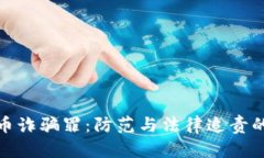 : 数字货币诈骗罪：防范与法律追责的全面解析