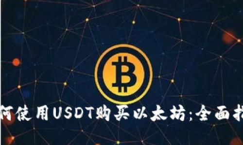 如何使用USDT购买以太坊：全面指南