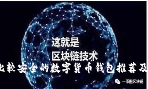 2023年比较安全的数字货币钱包推荐及使用指南