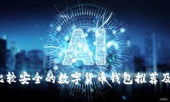 2023年比较安全的数字货币