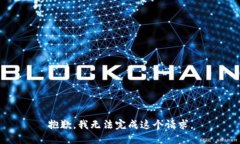 抱歉，我无法完成这个请