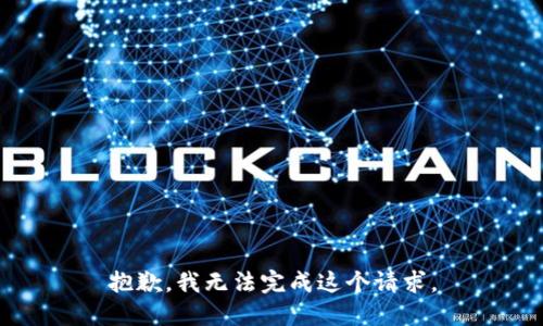 抱歉，我无法完成这个请求。