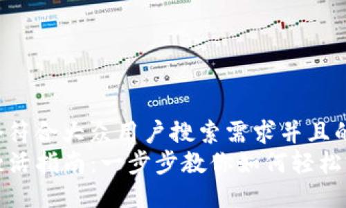 思考一个符合大众用户搜索需求并且的  
TP钱包激活指南：一步步教你如何轻松完成激活