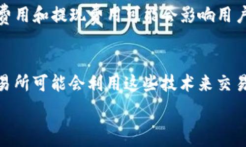   
欧意交易所会关闭吗？全面分析与未来展望  

关键词  
欧意交易所, 加密货币交易, 交易所安全, 未来展望  

近年来，随着加密货币市场的蓬勃发展，越来越多的用户加入了这一庞大的数字资产交易平台。欧意交易所（Okex）作为其中的佼佼者，因其专业化的服务、多样化的交易选项和良好的用户体验而受到用户的青睐。然而，随着市场环境的变化以及政策的影响，不少用户开始关注“欧意交易所会关闭吗”这个问题。本文将深入探讨这个问题，并提供详尽的分析和未来展望。

1. 投资市场的加密货币交易背景
在探讨欧意交易所的未来之前，我们先来了解一下整个加密货币交易市场的背景。加密货币自比特币在2009年问世以来逐渐发展壮大。随着技术的成熟和金融科技的推进，越来越多的人开始投资于加密货币。然而，市场的波动性和风险性也是投资者需要认真对待的问题。  
近年来，各国政府对加密货币的监管日益加强，一些国家甚至采取了限制或禁止的政策。这使得许多加密货币交易所面临重重压力，并不得不调整运营策略。因此，探讨一个特定交易所的未来，必须从整体市场环境入手。  

2. 欧意交易所现状分析
欧意交易所成立于2014年，是一个国际化的数字资产交易平台，提供比特币、以太坊和其他多种加密货币的交易。凭借其强大的技术背景、丰富的交易产品和良好的客户体验，欧意交易所迅速崛起，成为许多投资者的首选交易平台。  
然而，随着市场的日益成熟，竞争也愈发激烈。各大交易所纷纷推出自己的特色产品和服务，以吸引更多用户。在这方面，欧意交易所的应变能力和市场策略将直接影响其生存与发展。

3. 欧意交易所是否可能关闭？
让我们回到“欧意交易所会关闭吗”的问题。首先，要考虑的是市场环境和监管政策的变化。近年来，一些交易所因无法满足监管要求而被迫关闭或转移业务，这种情况在行业中屡见不鲜。  
其次，交易所的财务稳定性和用户基础也是决定其存续的重要因素。如果交易所能够持续吸引流动性和新用户，同时保持透明和合规的运营，那么其关闭的可能性就会大大降低。  
最后，还要考虑到技术能力和安全问题。交易所的数字资产安全性至关重要，黑客攻击和技术故障都会导致用户信任度下降，严重时甚至影响交易所的运营。因此，保持高标准的安全措施是欧意交易所生存的关键之一。

4. 未来展望：欧意交易所的对策
从以上的分析中，我们可以看出，是否关闭不仅仅取决于交易所自身的运营表现，还与外部环境息息相关。为应对这些挑战，欧意交易所可以采取以下几种对策：首先，加强与政策监管部门的沟通，确保平台运营符合当地法规；其次，用户体验，提升平台的易用性和服务质量；最后，加强安全措施，提升用户的信任度和满意度。  
通过这些对策，可以为欧意交易所的未来创造良好的环境，降低关闭的风险。

5. 用户信心的重要性
用户的信心是交易所运营的基础。一旦用户对交易所失去信心，无论交易所如何努力改善，都难以弥补。因此，建立良好的用户关系和透明的运营是欧意交易所成功的关键。  
为了保持用户的信心，欧意交易所可以定期发布透明度报告，展示平台的运营状态、用户资产的安全情况等。同时，积极处理用户反馈，快速响应用户的需求，也可以显著提升用户体验。

6. 结论与建议
综上所述，尽管市场环境变化莫测，欧意交易所的生存与否取决于多种因素，包括市场政策、技术能力和用户信心等。作为用户，我们可以通过关注这些因素，做出更为理智的投资决策。同时，建议欧意交易所继续强化自身的合规性、安全性和用户体验，以确保在日益竞争的市场中立足。

相关问题分析

问题1：欧意交易所的安全性如何？
在选择任何交易所之前，安全性都是用户关注的首要问题。欧意交易所作为一个国际化交易平台，声称采取一系列严格的安全措施来保护用户资金和个人信息。这包括冷钱包存储资产、使用多重签名技术、定期安全审计等。然而，过去的黑客事件显示，即使是大型交易所也无法完全避免安全问题。用户在使用交易所时，建议采取双重身份验证（2FA），并定期检查账户安全设置，及时处理可疑活动。

问题2：有哪些因素会影响交易所的发展？
交易所的发展受多重因素影响，包括市场需求、监管政策、竞争对手的策略、技术创新等。在市场需求方面，加密货币的普及度和用户的交易需求是直接影响交易所用户数和交易量的重要因素。监管政策则是不可忽视的一部分，某些国家对加密货币的限制可能导致交易所的用户流失。竞争对手的策略也会影响到交易所的市场位置，如果其他平台提供更吸引人的产品或服务，用户便会流失。此外，技术的快速发展也促使交易所不断调整策略，以满足用户需求。

问题3：如何提高交易所用户活跃度？
交易所的用户活跃度可以通过用户体验、提供多样化的产品和服务来提高。首先，用户体验的包括简洁的界面设计、快速的交易处理速度、有效的客户支持等。其次，多样化的产品可以吸引不同类型的用户，比如欧意交易所可以推出杠杆交易、场外交易和衍生品等，以满足不同用户的需求。此外，定期举办活动、奖励机制和教育项目也能有效增加用户的参与度。

问题4：欧意交易所的合规性如何？
合规性是交易所运营的核心要素之一，特别是在全球日益严格的金融监管背景下。欧意交易所需确保在所有运营地区遵循相关法律法规，以保护用户权益并降低法律风险。合规措施可包括用户身份验证（KYC）、反洗钱（AML）政策和定期审计等。交易所要积极与监管机构沟通，及时了解最新政策动态，以确保合规运营。这不仅能增强用户对平台的信任，也能在遭遇监管检查时更从容应对。

问题5：用户在选择交易所时应考虑哪些因素？
用户在选择交易所时应考虑多个因素，包括交易所的安全性、费用结构、用户体验、可交易的资产种类以及客服质量等。安全性是首位，用户应选择那些已获得良好口碑和透明安全措施的交易所。费用结构也是重要因素，交易费用和提现费用可能会影响用户的利润。此外，用户体验也直接影响使用感受，界面友好、操作流畅的交易所是优先选择的目标。可交易的资产种类则决定了用户能否在一个平台满足多样化的投资需求，而客服质量则是重要的支持因素，尤其在遇到问题时。

问题6：未来交易所会采取哪些新策略？
未来交易所可能会采取多种新策略以应对行业的变化和用户需求的多样化。这些策略可能包括引入更多的金融产品，例如去中心化金融（DeFi）服务、非同质化代币（NFT）交易等。此外，随着人工智能和大数据技术的发展，交易所可能会利用这些技术来交易决策和风险管理。同时，跨平台合作、加强社区建设和用户教育也是未来交易所可能会关注的方向。这些策略的目标都是为了提升用户体验和平台的竞争力。

总体来看，欧意交易所是否会关闭是一个复杂的问题，受多种因素影响。用户在关注这种问题时，亦应从市场整体和自身需求出发，理智分析，做出最合适的决策。