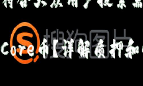 思考一个符合大众用户搜索需求并且的
如何解押Core币?详解质押和解押流程