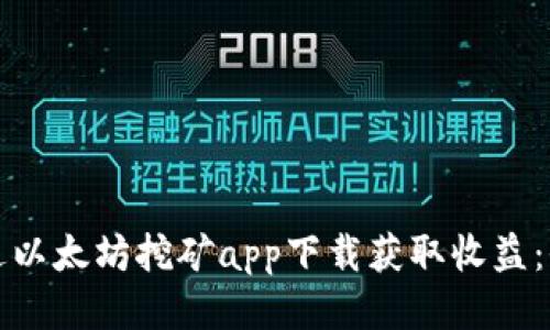 如何通过以太坊挖矿app下载获取收益：全面指南