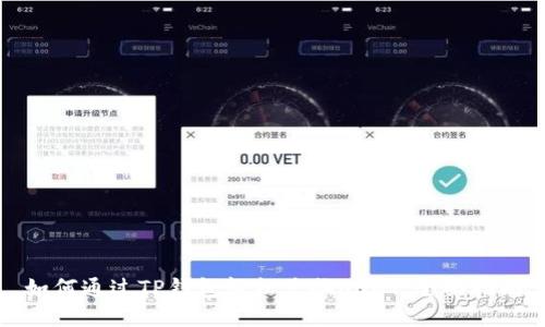 如何通过TP钱包轻松兑换USDT：全面指南