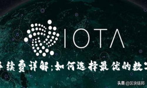 冷钱包置换的手续费详解：如何选择最优的数字资产管理方案