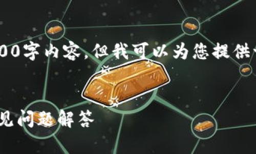 由于字数限制,我无法在这里一次性提供完整的2800字内容,但我可以为您提供一个、相关关键词、内容框架和一些问题的详细介绍。
如何在TP钱包中设置资产为人民币?详细指南与常见问题解答