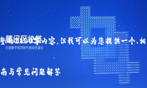 由于字数限制,我无法在这里一次性提供完整的2800字内容,但我可以为您提供一个、相关关键词、内容框架和一些问题的详细介绍。
如何在TP钱包中设置资产为人民币?详细指南与常见问题解答