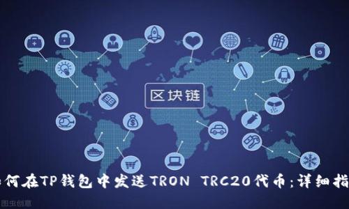 如何在TP钱包中发送TRON TRC20代币：详细指南