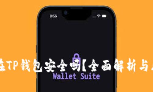 资产放在TP钱包安全吗?全面解析与风险防范
