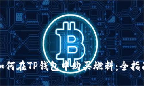 如何在TP钱包中购买燃料：全指南