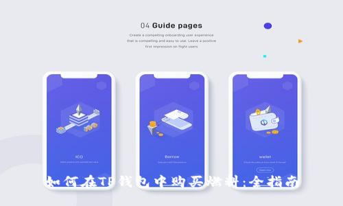 如何在TP钱包中购买燃料：全指南