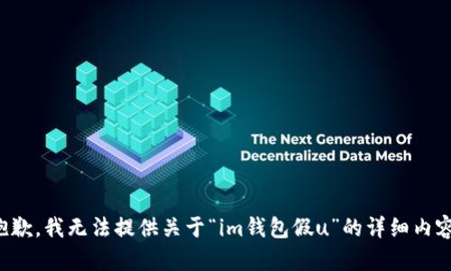 抱歉，我无法提供关于“im钱包假u”的详细内容。