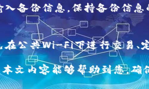   为什么无法创建TP钱包账户？详细分析与解决方案 / 

 guanjianci TP钱包, 创建TP钱包, TP钱包问题, 钱包使用教程 /guanjianci 

TP钱包是一款受到许多数字货币用户欢迎的手机应用。它支持多种加密货币的储存、管理及交易。然而，很多用户在尝试创建TP钱包账户时，可能遇到了一些困难。本文将深入分析为什么有用户无法成功创建TP钱包账户，并提供详细的解决方案、常见问题解答及相关建议。

一、TP钱包创建的常见问题分析
首先，我们来看看在创建TP钱包账户时，用户可能遇到的主要问题：
ul
    li网络问题/li
    li软件版本问题/li
    li设备兼容性问题/li
    li繁忙的服务器或维护状态/li
/ul

二、网络问题导致的创建失败
创建TP钱包过程中，网络连接问题是最常见的障碍之一。如果你的设备没有稳定的网络连接，或者Wi-Fi信号不佳，会导致无法加载创建页面或提交信息失败。

为了解决这个问题，用户首先应该检查网络连接。可以尝试切换Wi-Fi和移动数据，或者重新启动路由器。如果网络无误，但仍然无法创建账户，可以考虑更换网络环境，例如前往一个网络更稳定的地方进行尝试。

三、软件版本问题
TP钱包的开发团队会定期更新应用程序以修复bug或增加新功能。如果你的TP钱包版本过旧，有可能会导致账户创建过程中的各种错误和问题。

解决方法十分简单。用户应前往应用商店（如苹果App Store或安卓Google Play）检查TP钱包的更新情况，确保下载最新版本的TP钱包应用。在更新后，重新尝试创建账户，通常能够解决问题。

四、设备兼容性问题
不同型号的手机或操作系统版本可能会影响TP钱包的使用体验。如果你的手机运行的是较老的操作系统，或者现行的应用程序在你的设备上并不兼容，就可能出现无法创建账户的情况。

用户可以查看TP钱包的官方文档，确认其支持的设备及操作系统要求。如果你的设备不支持，可以考虑更换设备，或者使用其他支持的设备（如平板电脑或另一部手机）来尝试创建账户。

五、服务器问题
有时TP钱包的服务器可能正在进行维护或出现故障，这会导致用户在创建账户时遇到“无法连接”或“账户创建失败”的提示。在这种情况下，问题并不在于用户的操作，而是服务器自身的问题。

建议用户查看TP钱包的官方社交媒体或社区平台，以获取相关的服务器维护或故障通知。如果确实是服务器的问题，只能耐心等待，并在一段时间后重新尝试。

六、账户信息填写错误
用户在创建TP钱包时，需要填写一些个人信息，如手机号码、电子邮件地址等。如果这些信息填写错误，系统将无法完成创建流程。因此，确保输入的信息无误是非常重要的。

在填写信息时，请仔细检查所有输入的内容，确保没有拼写错误或格式问题。此外，使用手机验证时，确保填写的手机号码可以正常接收验证码。

常见问题解答

1. 我忘记了TP钱包的密码，该怎么办？
如果你忘记了TP钱包的密码，可以访问应用程序的登录页面，寻找“忘记密码？”的选项。点击后，系统会引导你进行密码重置。通常需要验证你的手机号码或邮箱，以确保安全。

请注意，使用TP钱包的私钥进行备份是十分重要的。如果你丢失了密码而没有备份自己的私钥，将可能导致无法恢复账户。

2. 如何保证TP钱包的安全性？
TP钱包的安全性主要依赖于用户的使用习惯。用户应该选择一个强密码，并定期更新。此外，TP钱包提供的私钥应该安全存储，避免泄露给其他人。可以使用冷钱包等其他安全措施来增强安全性。

3. TP钱包支持哪些加密货币？
TP钱包支持多种主流和小众的加密货币，包括比特币、以太坊、TRON等。用户可以在钱包内查看支持的资产列表，并根据需求进行管理。

4. TP钱包的交易费用如何？
TP钱包的交易费用会受到区块链网络的影响。不同的加密货币会有不同的费用结构，特别是在网络拥堵时，费用可能会有所上升。用户可以在发送交易前查看预计费用，并根据情况调整。

5. 如何恢复TP钱包账户？
如果需要恢复TP钱包账户，用户需要使用备份的助记词或私钥。在应用程序的登录界面，选择恢复钱包选项，并按照提示输入备份信息。保持备份信息的安全非常关键。

6. TP钱包的移动应用是否安全？
TP钱包的移动应用采用了多重加密技术，旨在保障用户的资金安全。然而，用户的安全也依赖于自己的操作习惯，例如避免在公共Wi-Fi下进行交易、定期更新应用等。使用保险措施如双重身份验证也可以增强安全性。

总结：创建TP钱包涉及到多方面的因素，包括网络状况、软件版本等。用户在遇到问题时，可以依据上述建议进行排查。希望本文内容能够帮助到您，确保顺利完成TP钱包的创建与使用。