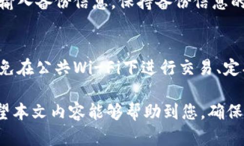   为什么无法创建TP钱包账户？详细分析与解决方案 / 

 guanjianci TP钱包, 创建TP钱包, TP钱包问题, 钱包使用教程 /guanjianci 

TP钱包是一款受到许多数字货币用户欢迎的手机应用。它支持多种加密货币的储存、管理及交易。然而，很多用户在尝试创建TP钱包账户时，可能遇到了一些困难。本文将深入分析为什么有用户无法成功创建TP钱包账户，并提供详细的解决方案、常见问题解答及相关建议。

一、TP钱包创建的常见问题分析
首先，我们来看看在创建TP钱包账户时，用户可能遇到的主要问题：
ul
    li网络问题/li
    li软件版本问题/li
    li设备兼容性问题/li
    li繁忙的服务器或维护状态/li
/ul

二、网络问题导致的创建失败
创建TP钱包过程中，网络连接问题是最常见的障碍之一。如果你的设备没有稳定的网络连接，或者Wi-Fi信号不佳，会导致无法加载创建页面或提交信息失败。

为了解决这个问题，用户首先应该检查网络连接。可以尝试切换Wi-Fi和移动数据，或者重新启动路由器。如果网络无误，但仍然无法创建账户，可以考虑更换网络环境，例如前往一个网络更稳定的地方进行尝试。

三、软件版本问题
TP钱包的开发团队会定期更新应用程序以修复bug或增加新功能。如果你的TP钱包版本过旧，有可能会导致账户创建过程中的各种错误和问题。

解决方法十分简单。用户应前往应用商店（如苹果App Store或安卓Google Play）检查TP钱包的更新情况，确保下载最新版本的TP钱包应用。在更新后，重新尝试创建账户，通常能够解决问题。

四、设备兼容性问题
不同型号的手机或操作系统版本可能会影响TP钱包的使用体验。如果你的手机运行的是较老的操作系统，或者现行的应用程序在你的设备上并不兼容，就可能出现无法创建账户的情况。

用户可以查看TP钱包的官方文档，确认其支持的设备及操作系统要求。如果你的设备不支持，可以考虑更换设备，或者使用其他支持的设备（如平板电脑或另一部手机）来尝试创建账户。

五、服务器问题
有时TP钱包的服务器可能正在进行维护或出现故障，这会导致用户在创建账户时遇到“无法连接”或“账户创建失败”的提示。在这种情况下，问题并不在于用户的操作，而是服务器自身的问题。

建议用户查看TP钱包的官方社交媒体或社区平台，以获取相关的服务器维护或故障通知。如果确实是服务器的问题，只能耐心等待，并在一段时间后重新尝试。

六、账户信息填写错误
用户在创建TP钱包时，需要填写一些个人信息，如手机号码、电子邮件地址等。如果这些信息填写错误，系统将无法完成创建流程。因此，确保输入的信息无误是非常重要的。

在填写信息时，请仔细检查所有输入的内容，确保没有拼写错误或格式问题。此外，使用手机验证时，确保填写的手机号码可以正常接收验证码。

常见问题解答

1. 我忘记了TP钱包的密码，该怎么办？
如果你忘记了TP钱包的密码，可以访问应用程序的登录页面，寻找“忘记密码？”的选项。点击后，系统会引导你进行密码重置。通常需要验证你的手机号码或邮箱，以确保安全。

请注意，使用TP钱包的私钥进行备份是十分重要的。如果你丢失了密码而没有备份自己的私钥，将可能导致无法恢复账户。

2. 如何保证TP钱包的安全性？
TP钱包的安全性主要依赖于用户的使用习惯。用户应该选择一个强密码，并定期更新。此外，TP钱包提供的私钥应该安全存储，避免泄露给其他人。可以使用冷钱包等其他安全措施来增强安全性。

3. TP钱包支持哪些加密货币？
TP钱包支持多种主流和小众的加密货币，包括比特币、以太坊、TRON等。用户可以在钱包内查看支持的资产列表，并根据需求进行管理。

4. TP钱包的交易费用如何？
TP钱包的交易费用会受到区块链网络的影响。不同的加密货币会有不同的费用结构，特别是在网络拥堵时，费用可能会有所上升。用户可以在发送交易前查看预计费用，并根据情况调整。

5. 如何恢复TP钱包账户？
如果需要恢复TP钱包账户，用户需要使用备份的助记词或私钥。在应用程序的登录界面，选择恢复钱包选项，并按照提示输入备份信息。保持备份信息的安全非常关键。

6. TP钱包的移动应用是否安全？
TP钱包的移动应用采用了多重加密技术，旨在保障用户的资金安全。然而，用户的安全也依赖于自己的操作习惯，例如避免在公共Wi-Fi下进行交易、定期更新应用等。使用保险措施如双重身份验证也可以增强安全性。

总结：创建TP钱包涉及到多方面的因素，包括网络状况、软件版本等。用户在遇到问题时，可以依据上述建议进行排查。希望本文内容能够帮助到您，确保顺利完成TP钱包的创建与使用。