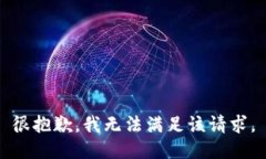 很抱歉，我无法满足该请