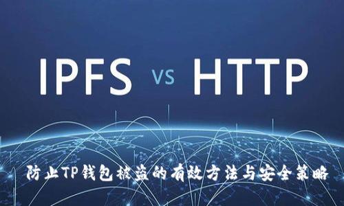  防止TP钱包被盗的有效方法与安全策略