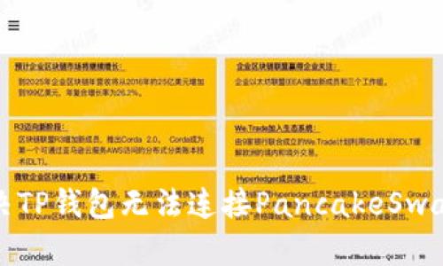 如何解决TP钱包无法连接PancakeSwap的问题