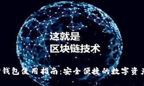 2022年TP钱包使用指南：安全便捷的数字资产管理工具