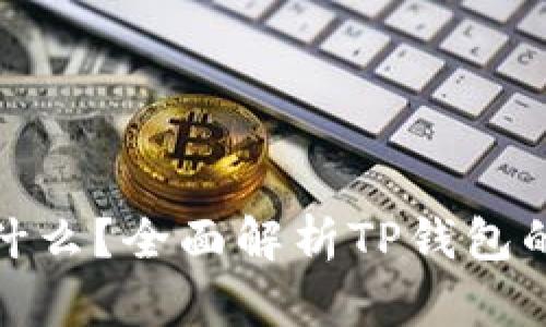 TP钱包开源意味着什么？全面解析TP钱包的开源特性及其影响