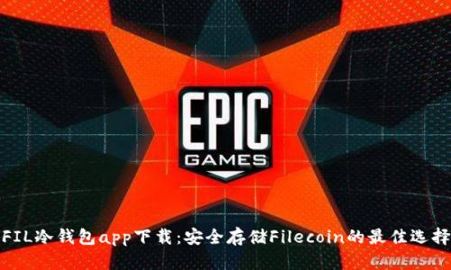 FIL冷钱包app下载：安全存储Filecoin的最佳选择