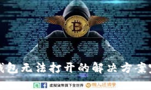 安卓TP钱包无法打开的解决方案完整指南