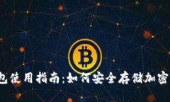 冷钱包使用指南：如何安